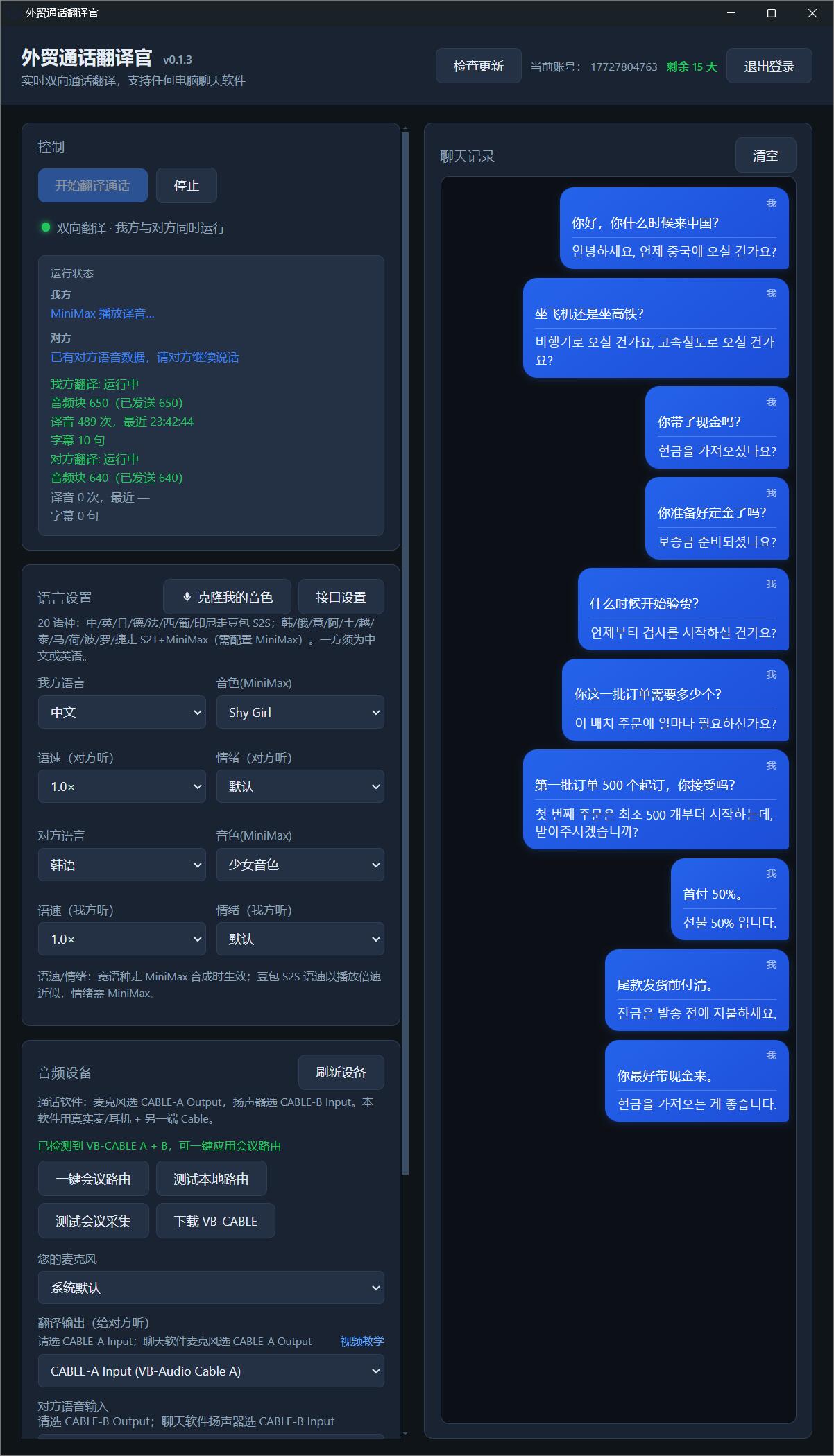外贸通话翻译官电脑端软件操作界面